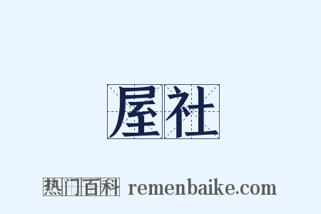 屋社是什么意思的图片
